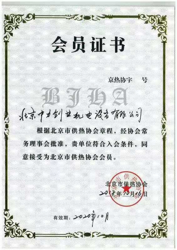 北京市供熱協會會員證書